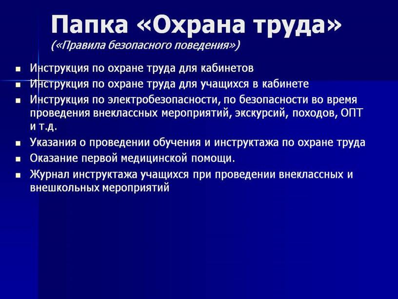 Охрана труда в образовательной организации