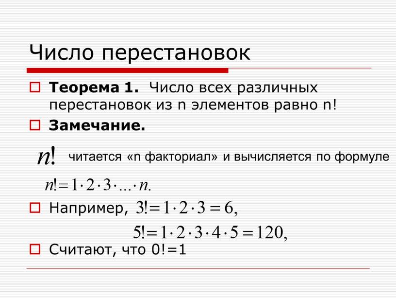 Число перестановок Теорема 1.