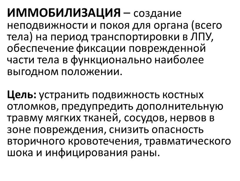 ИММОБИЛИЗАЦИЯ – создание неподвижности и покоя для органа (всего тела) на период транспортировки в