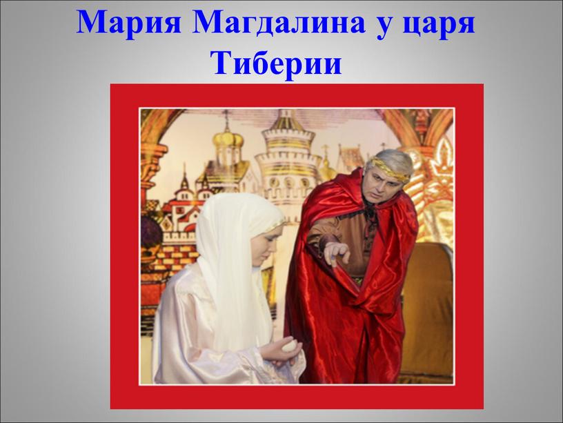 Мария Магдалина у царя Тиберии