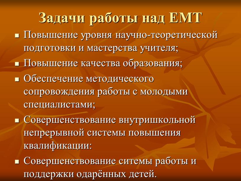 Задачи работы над ЕМТ Повышение уровня научно-теоретической подготовки и мастерства учителя;