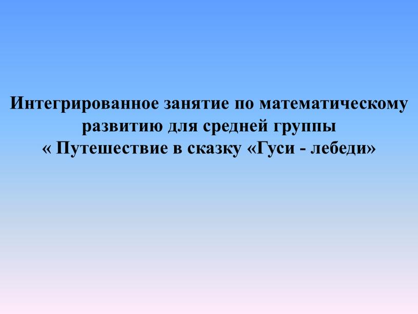 Интегрированное занятие по математическому развитию для средней группы «