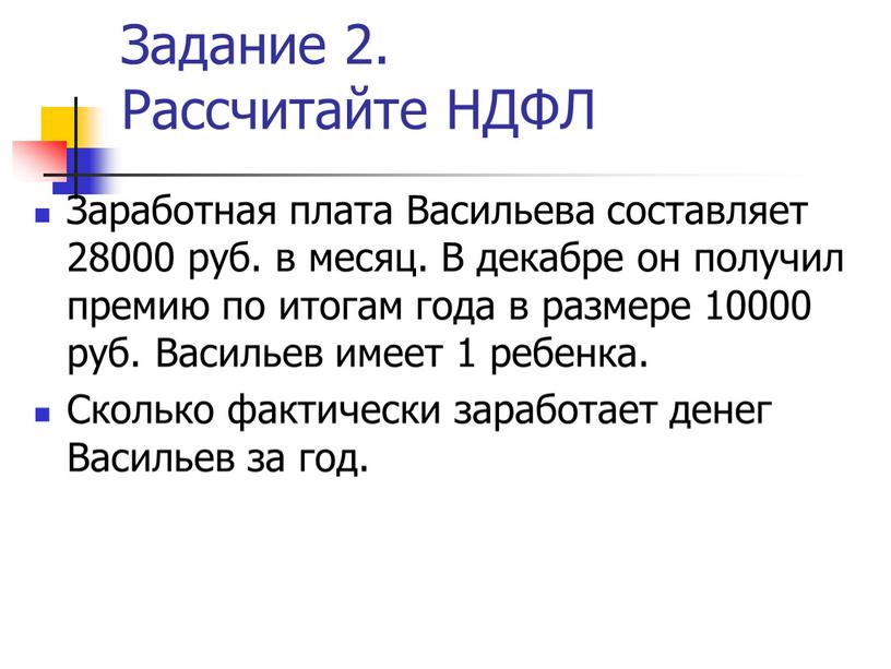 Задание 2. Рассчитайте НДФЛ Заработная плата