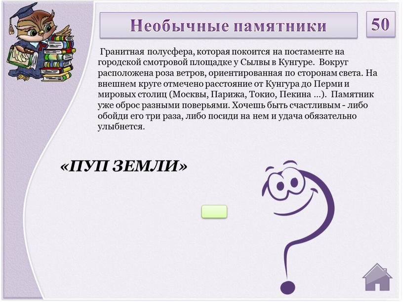 ПУП ЗЕМЛИ» Гранитная полусфера, которая покоится на постаменте на городской смотровой площадке у