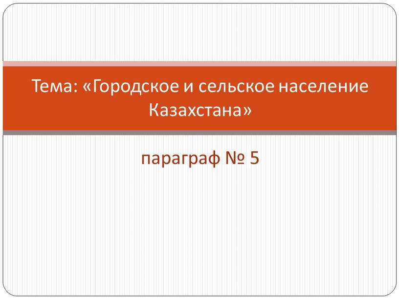 Тема: «Городское и сельское население