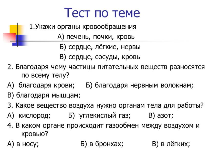 Тест по теме 1.Укажи органы кровообращения