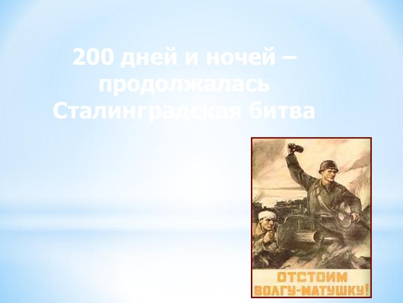 200 дней и ночей – продолжалась Сталинградская битва