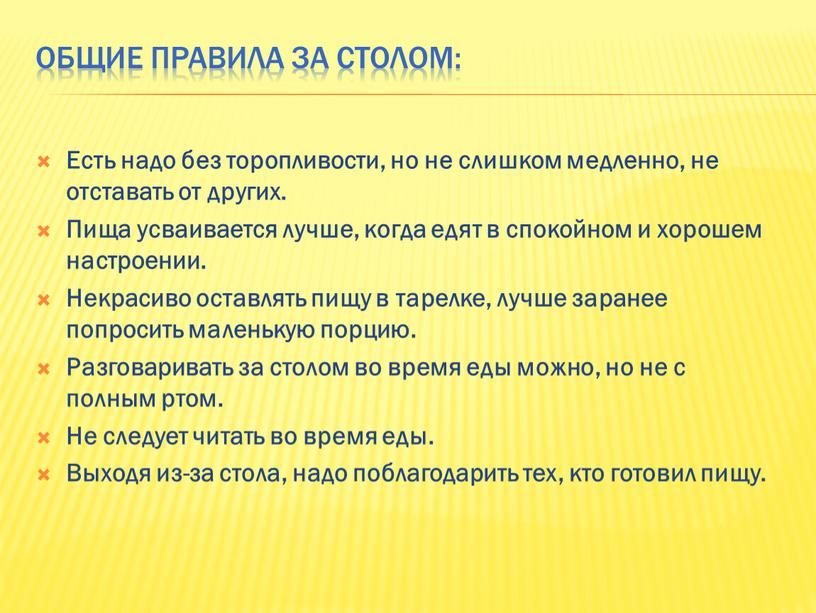 Общие правила за столом: Есть надо без торопливости, но не слишком медленно, не отставать от других