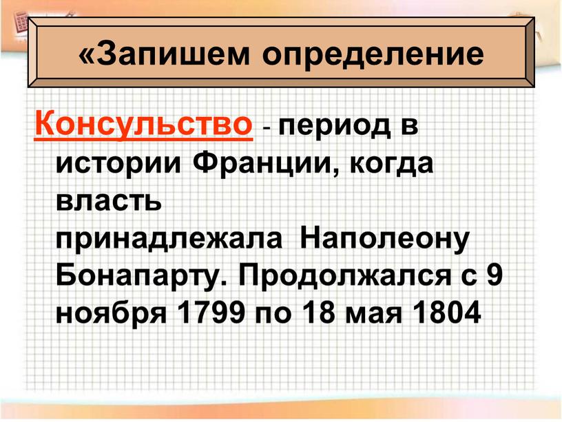 Запишем определение Консульство - период в истории