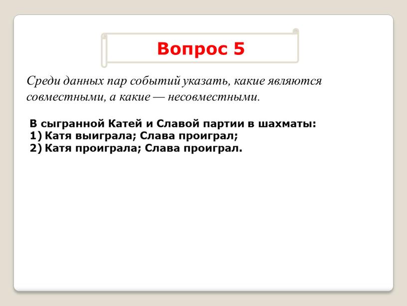 В сыгранной Катей и Славой партии в шахматы: