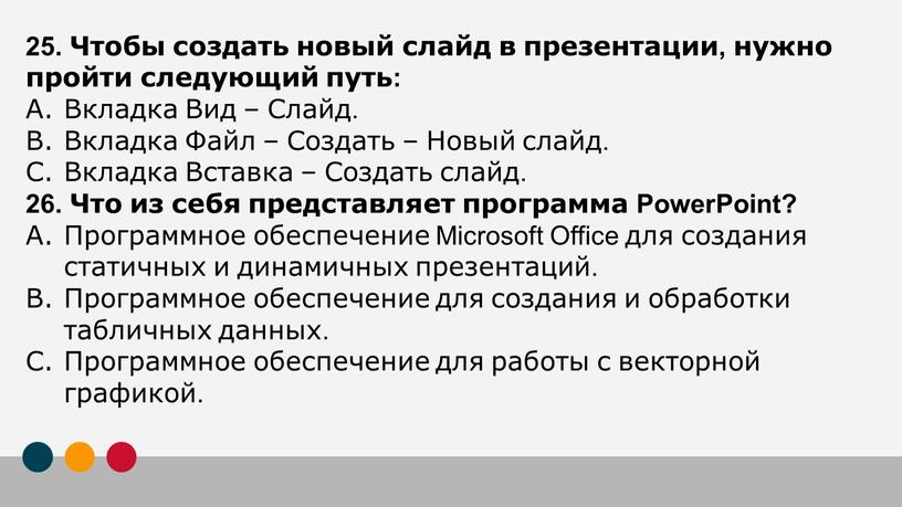 Чтобы создать новый слайд в презентации, нужно пройти следующий путь: