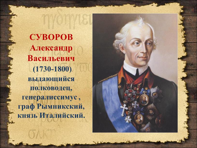 СУВОРОВ Александр Васильевич (1730-1800) выдающийся полководец, генералиссимус , граф