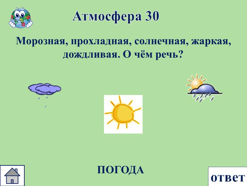 Атмосфера 30 ответ Морозная, прохладная, солнечная, жаркая, дождливая