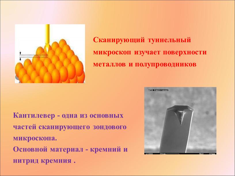 Сканирующий туннельный микроскоп изучает поверхности металлов и полупроводников