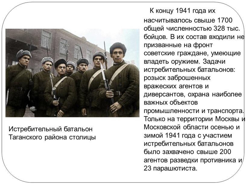 К концу 1941 года их насчитывалось свыше 1700 общей численностью 328 тыс