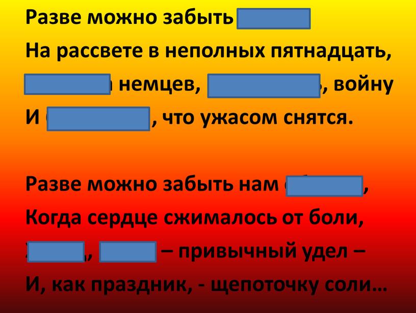 Разве можно забыть седину На рассвете в неполных пятнадцать,