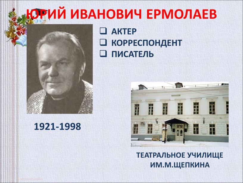 ЮРИЙ ИВАНОВИЧ ЕРМОЛАЕВ 1921-1998