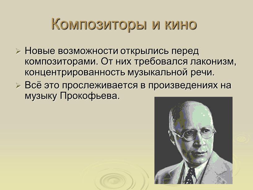 Композиторы и кино Новые возможности открылись перед композиторами