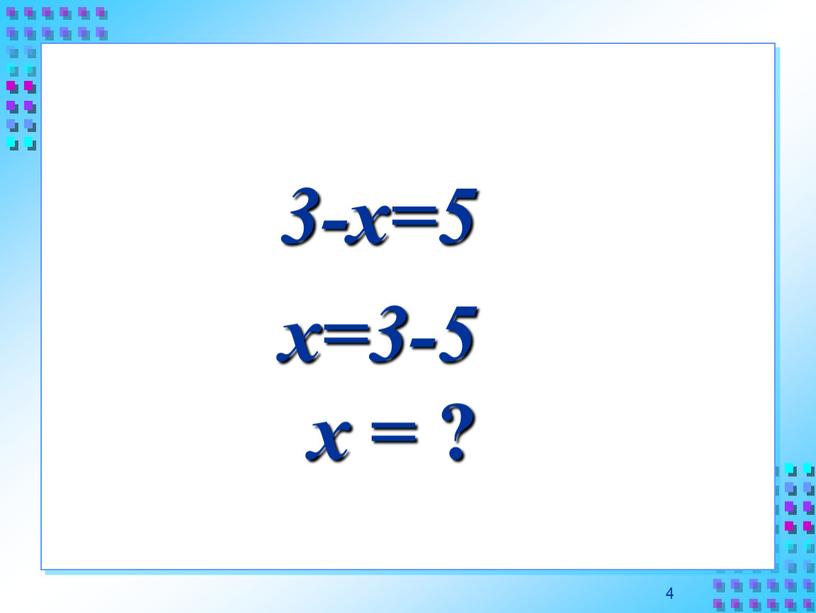 4 3-х=5 х=3-5 х = ?