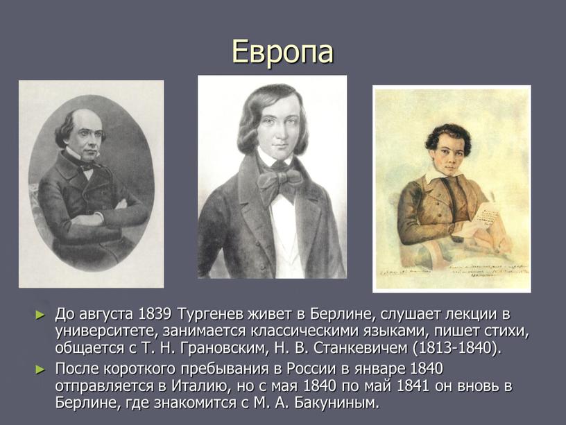 Европа До августа 1839 Тургенев живет в