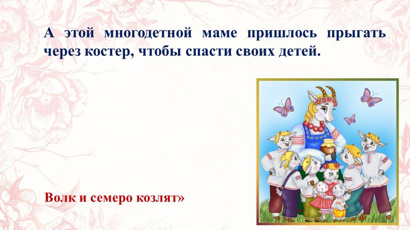 А этой многодетной маме пришлось прыгать через костер, чтобы спасти своих детей