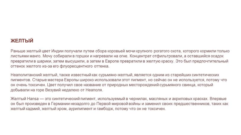 ЖЕЛТЫЙ Раньше желтый цвет Индии получали путем сбора коровьей мочи крупного рогатого скота, которого кормили только листьями манго