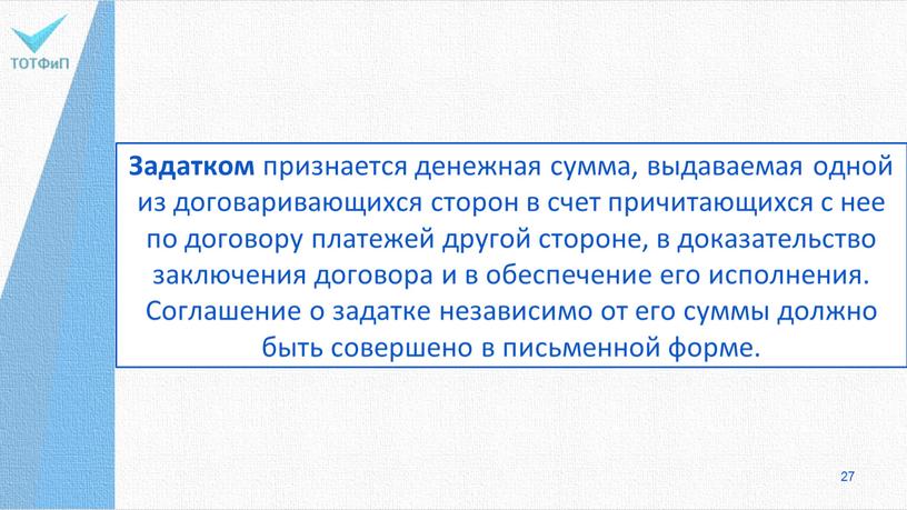 Задатком признается денежная сумма, выдаваемая одной из договаривающихся сторон в счет причитающихся с нее по договору платежей другой стороне, в доказательство заключения договора и в…