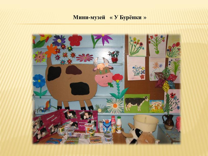 Мини-музей « У Бурёнки »