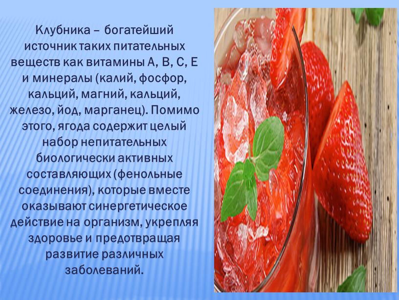 Клубника – богатейший источник таких питательных веществ как витамины
