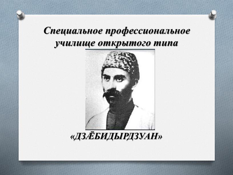 Специальное профессиональное училище открытого типа «ДЗǢБИДЫРДЗУАН»