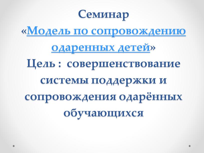 Семинар «Модель по сопровождению одаренных детей»