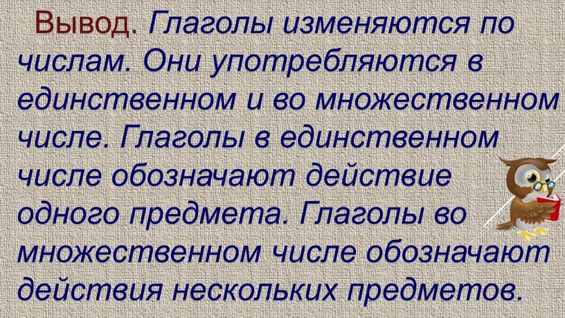 Вывод. Глаголы изменяются по числам