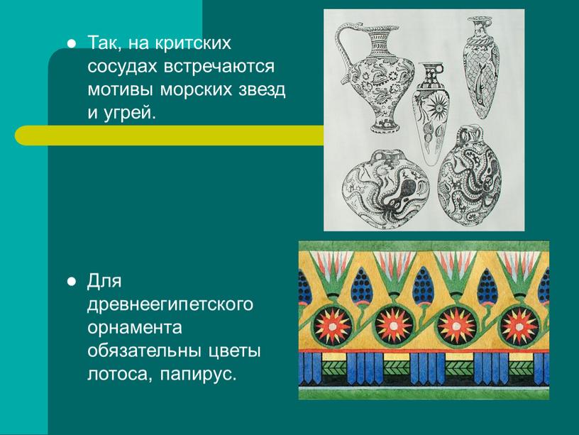 Так, на критских сосудах встречаются мотивы морских звезд и угрей