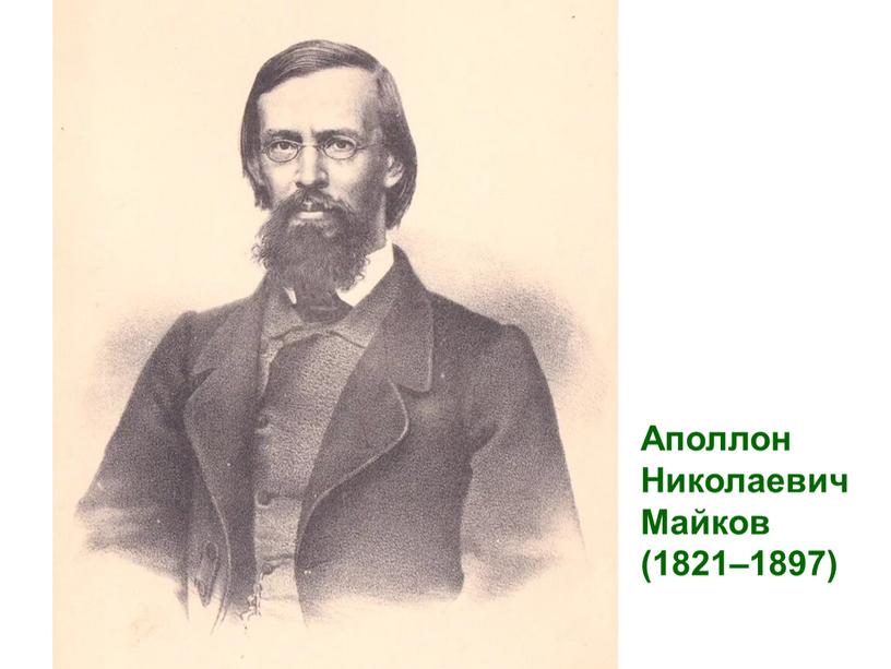 Аполлон Николаевич Майков (1821–1897)