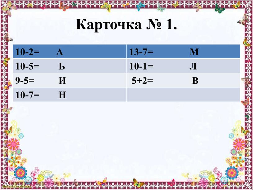 Карточка № 1. 10-2= А 13-7=