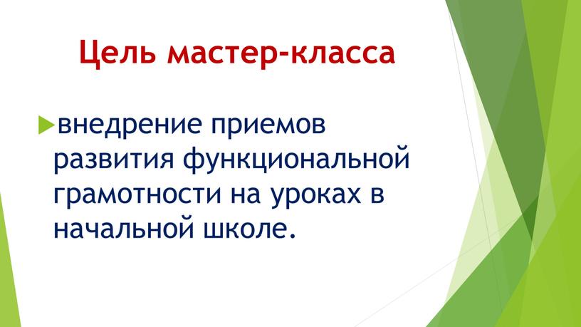 Цель мастер-класса внедрение приемов развития функциональной грамотности на уроках в начальной школе