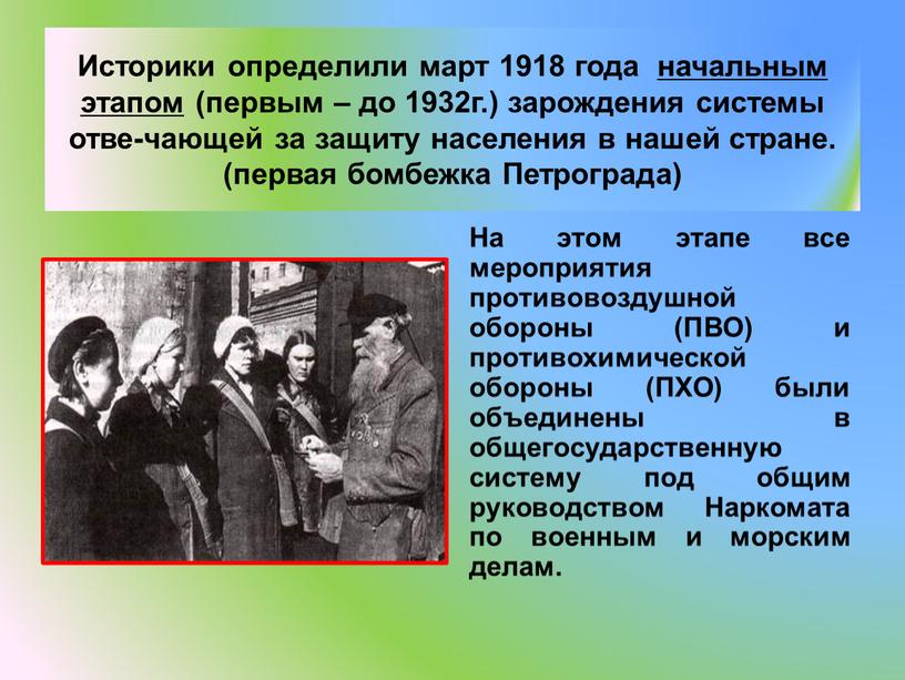 Историки определили март 1918 года начальным этапом (первым – до 1932г