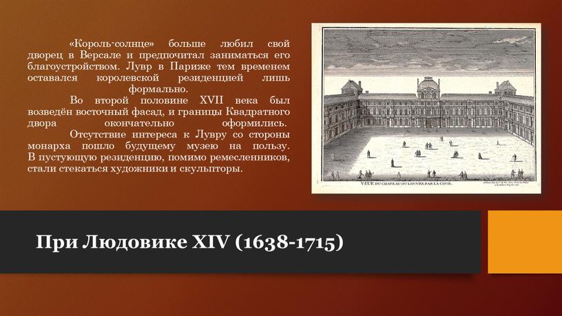 Король-солнце» больше любил свой дворец в