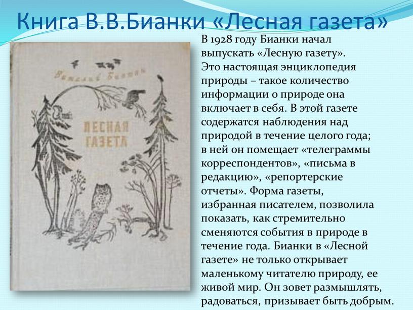 Книга В.В.Бианки «Лесная газета»