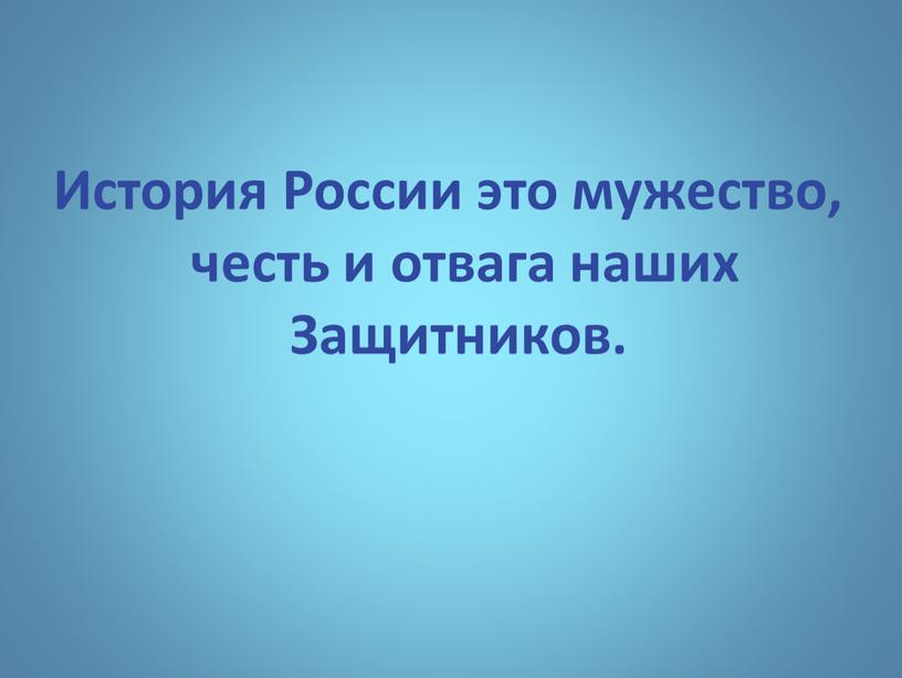 История России это мужество, честь и отвага наших