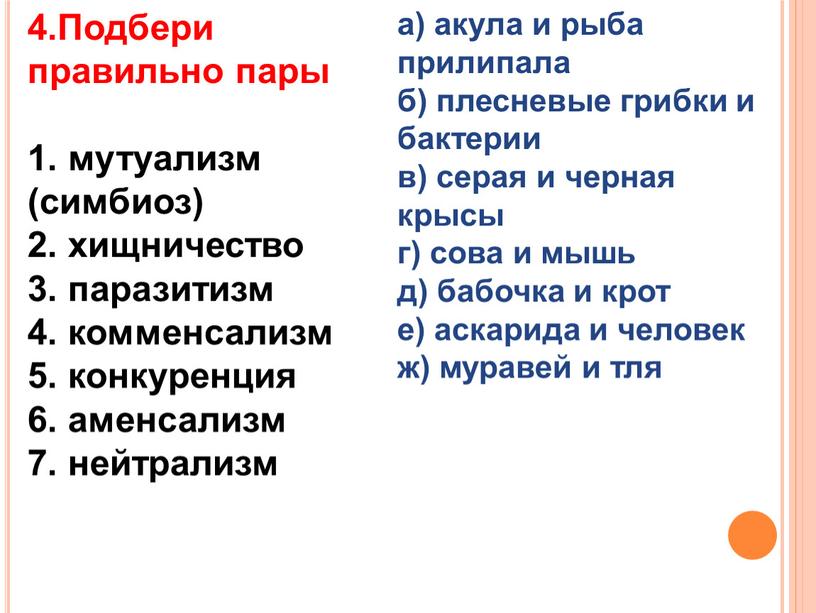 Подбери правильно пары 1. мутуализм (симбиоз) 2