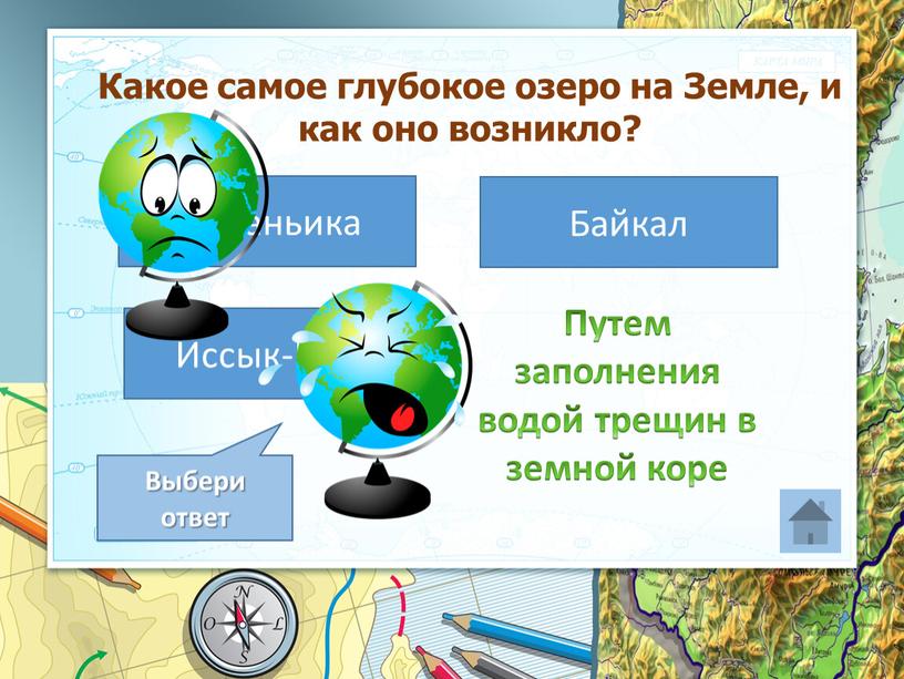 Байкал Иссык-Куль Танганьика Выбери ответ