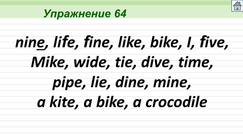 Упражнение 64 nine, life, fine, like, bike,