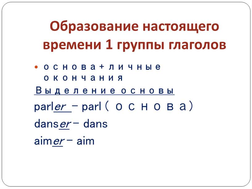 Образование настоящего времени 1 группы глаголов основа + личные окончания