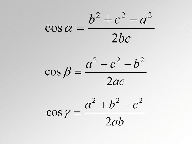 Теорема синусов и теорема косинусов