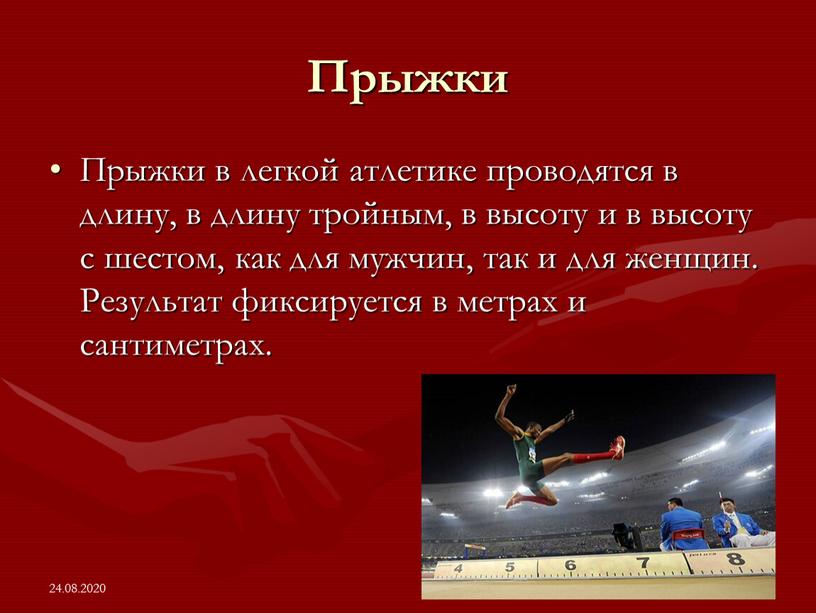 Прыжки Прыжки в легкой атлетике проводятся в длину, в длину тройным, в высоту и в высоту с шестом, как для мужчин, так и для женщин