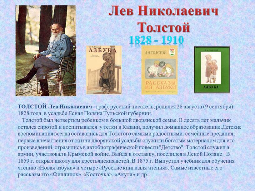 Лев Николаевич Толстой ТОЛСТОЙ