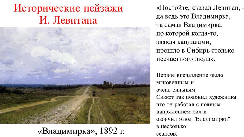 Исторические пейзажи И. Левитана «Владимирка», 1892 г