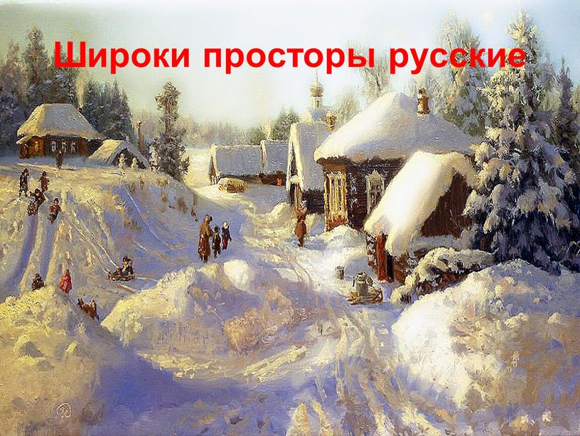 Широки просторы русские