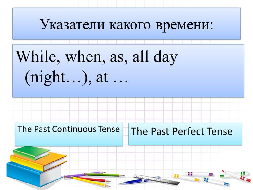 Указатели какого времени: While, when, as, all day (night…), at …